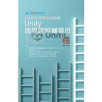 110-2 資應系學習活動週－Unity證照考照班